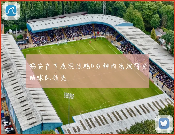 锡安首节表现惊艳6分钟内高效得分助球队领先
