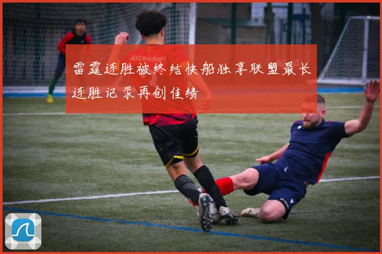 雷霆连胜被终结快船独享联盟最长连胜记录再创佳绩
