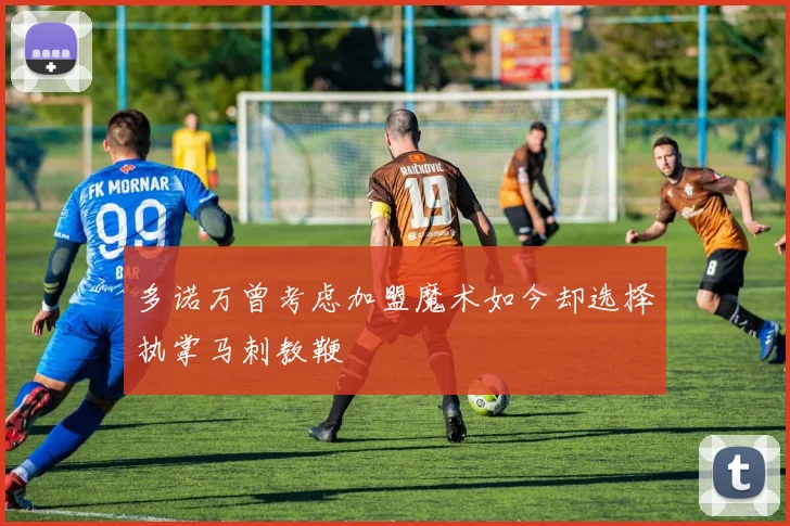 多诺万曾考虑加盟魔术如今却选择执掌马刺教鞭