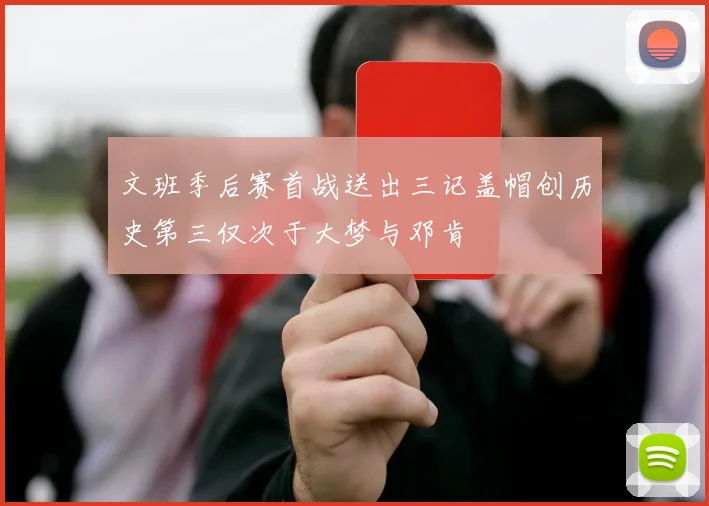 文班季后赛首战送出三记盖帽创历史第三仅次于大梦与邓肯